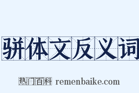 骈体文反义词是什么意思的图片